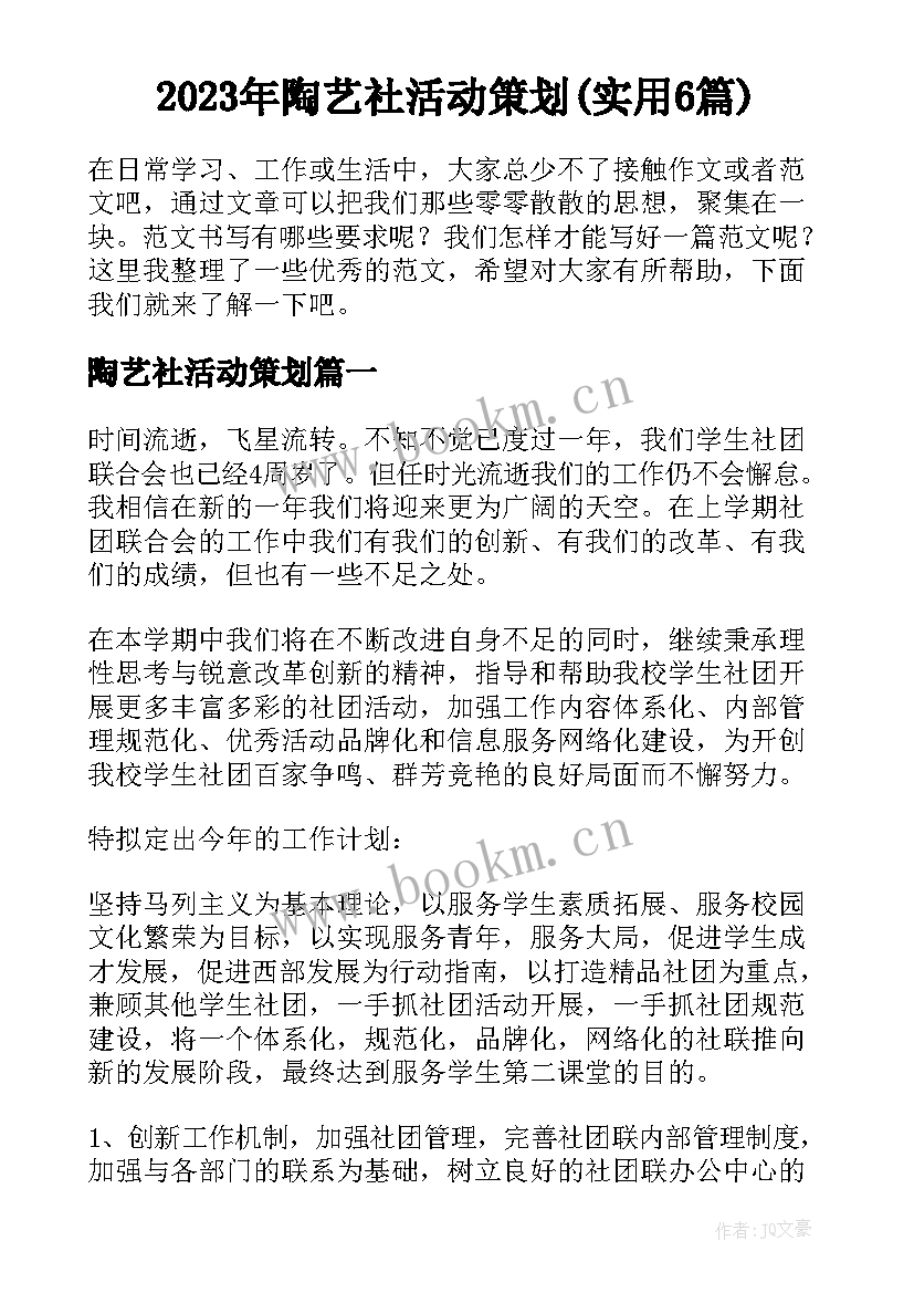 2023年陶艺社活动策划(实用6篇)