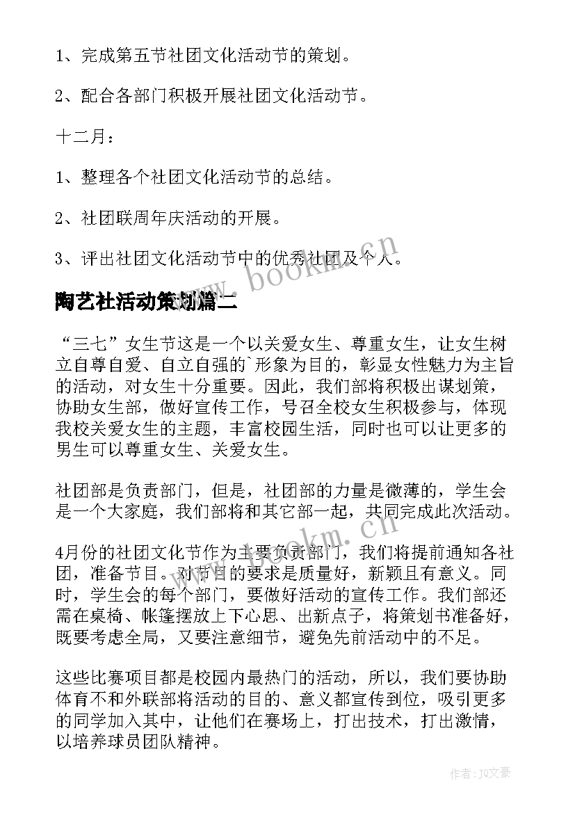 2023年陶艺社活动策划(实用6篇)