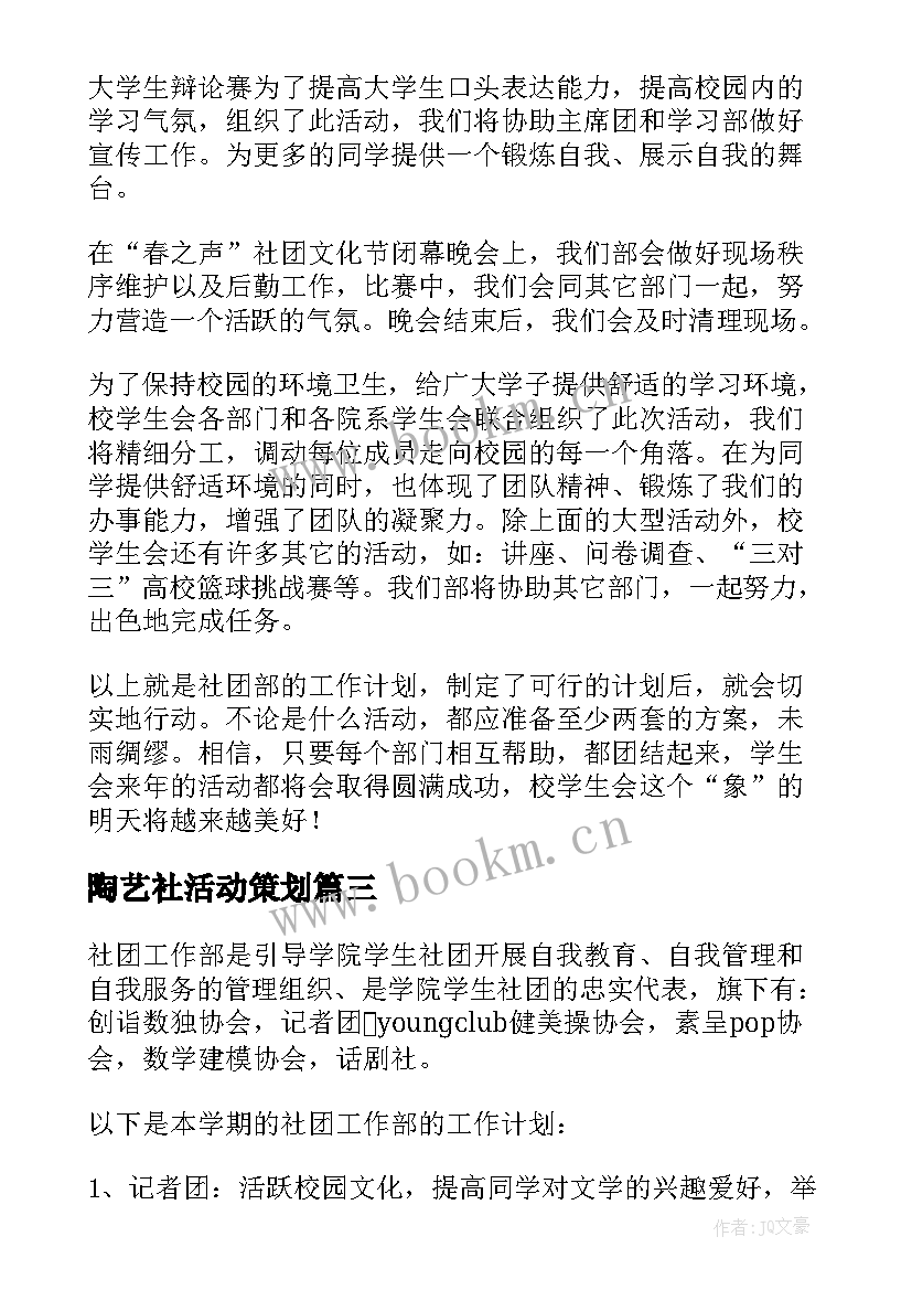 2023年陶艺社活动策划(实用6篇)