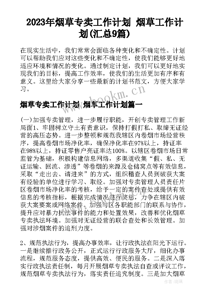 2023年烟草专卖工作计划 烟草工作计划(汇总9篇)