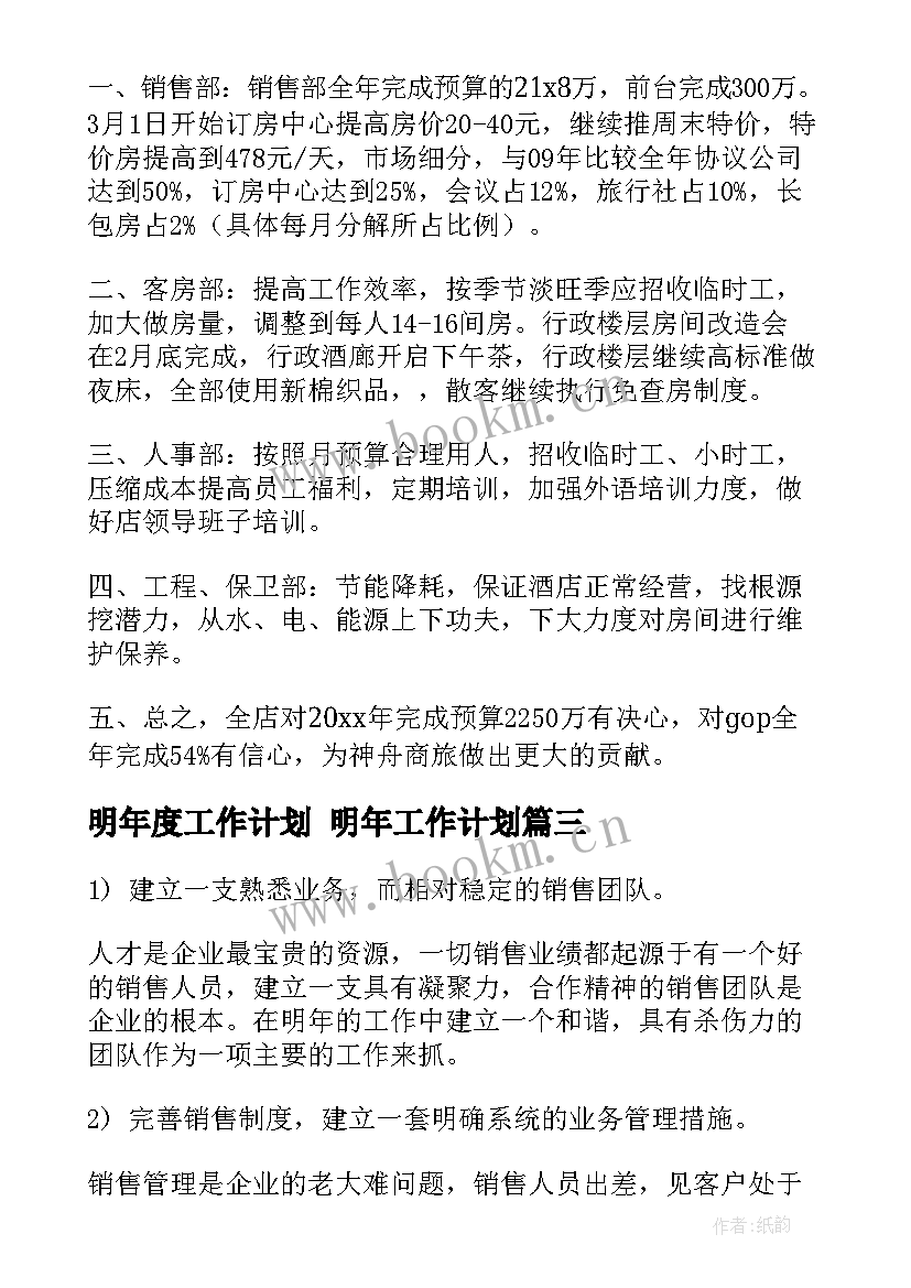 最新明年度工作计划 明年工作计划(实用10篇)