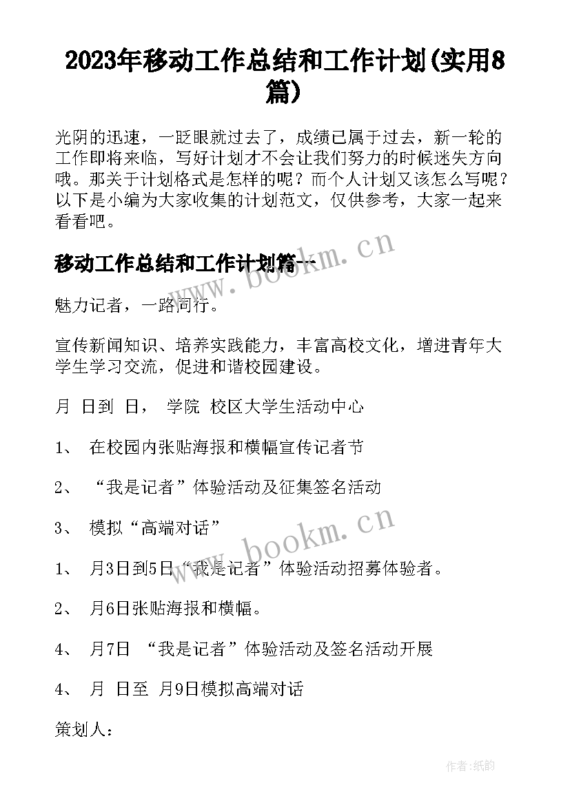 2023年移动工作总结和工作计划(实用8篇)