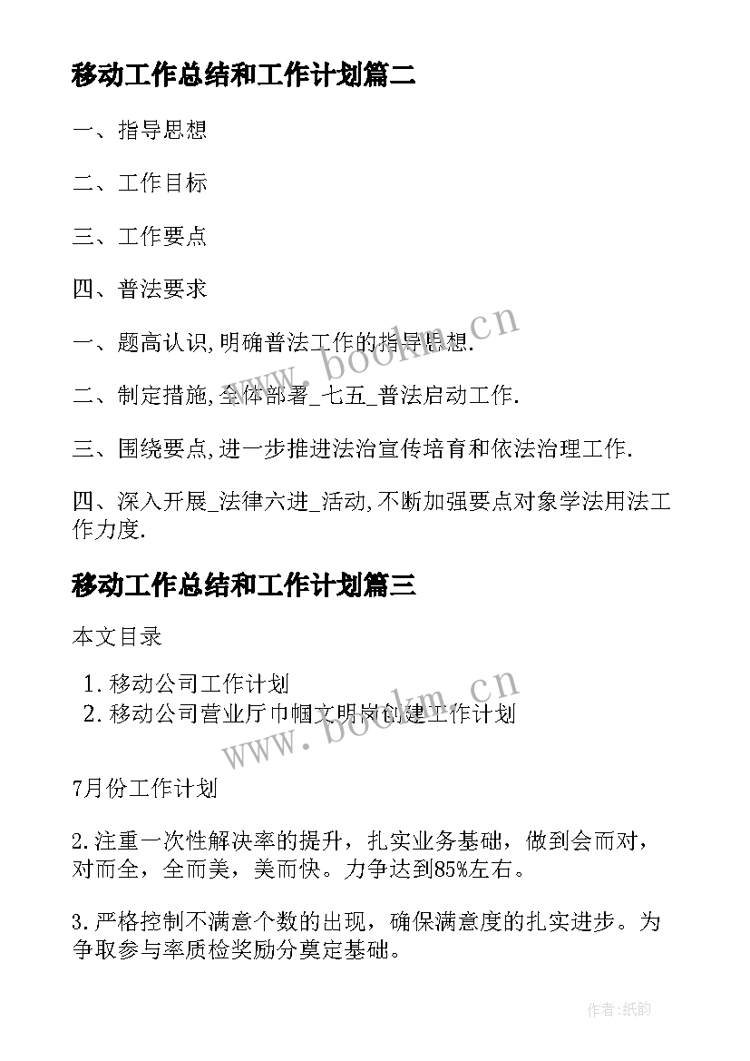 2023年移动工作总结和工作计划(实用8篇)