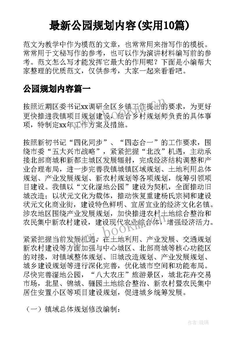 最新公园规划内容(实用10篇)