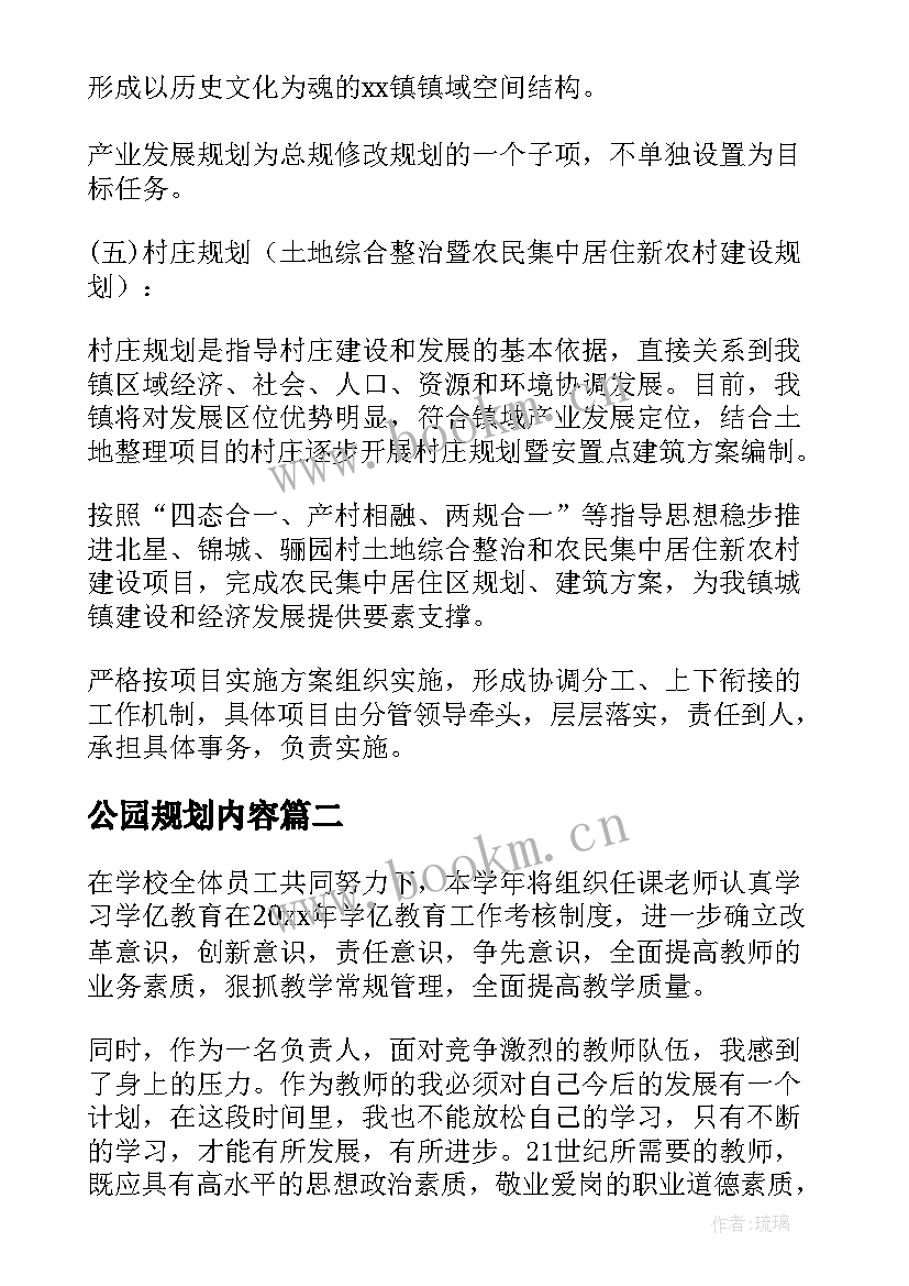 最新公园规划内容(实用10篇)