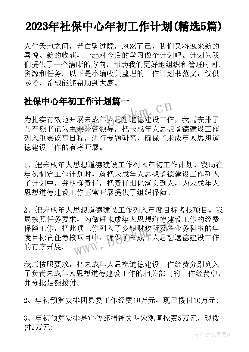 2023年社保中心年初工作计划(精选5篇)