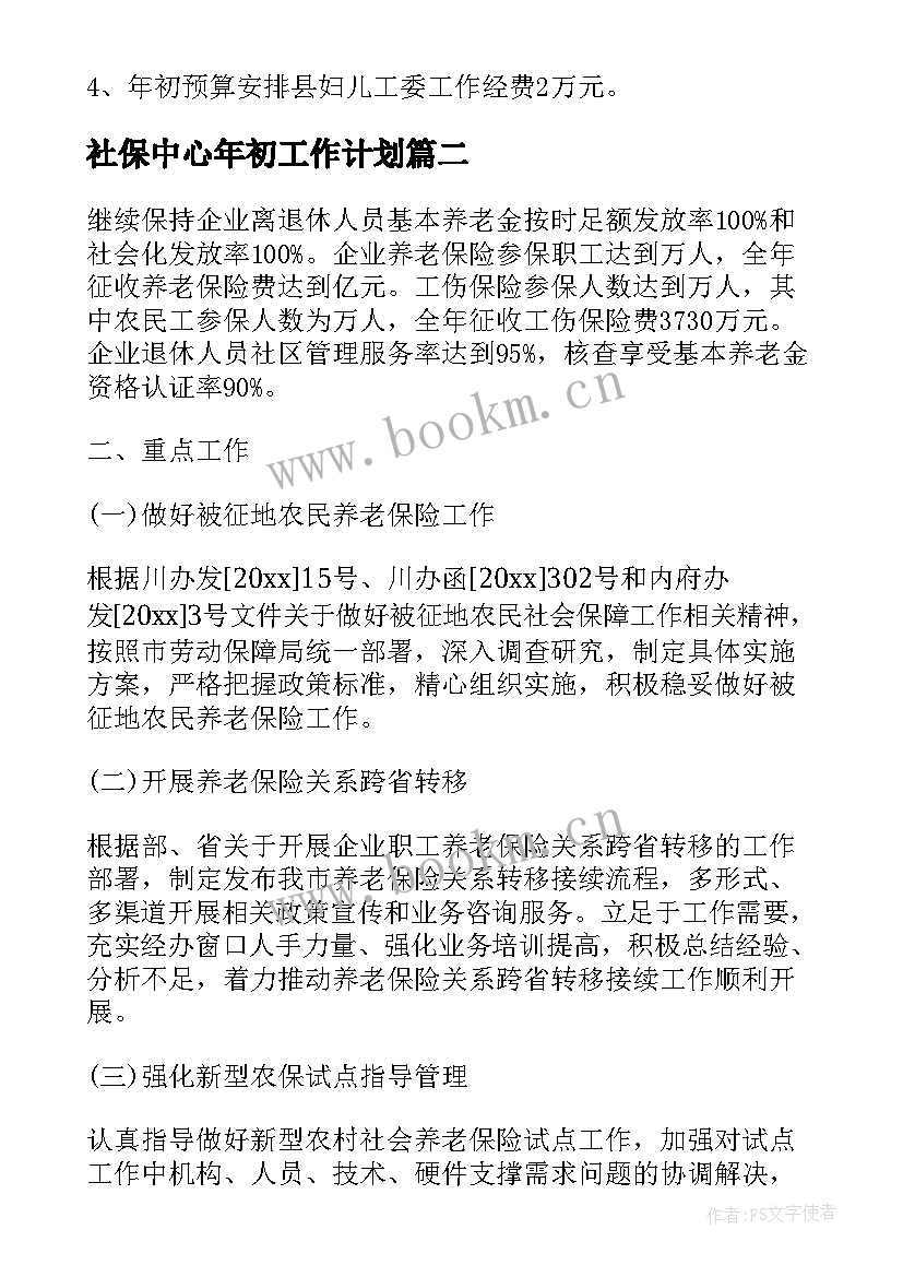 2023年社保中心年初工作计划(精选5篇)