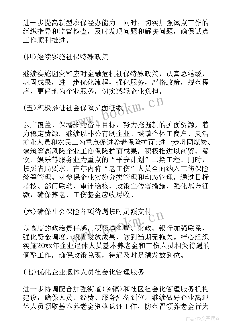 2023年社保中心年初工作计划(精选5篇)