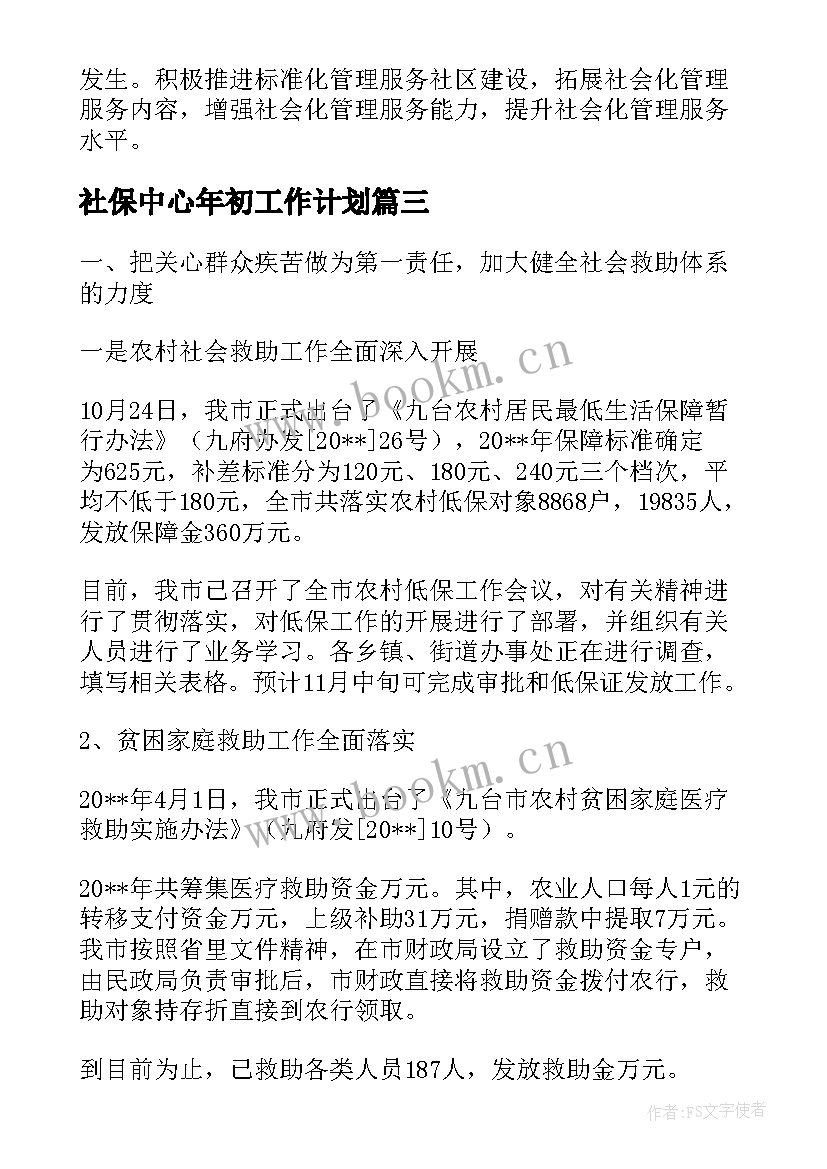 2023年社保中心年初工作计划(精选5篇)