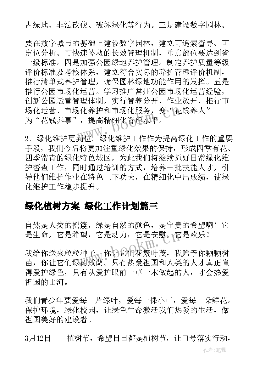 2023年绿化植树方案 绿化工作计划(汇总10篇)