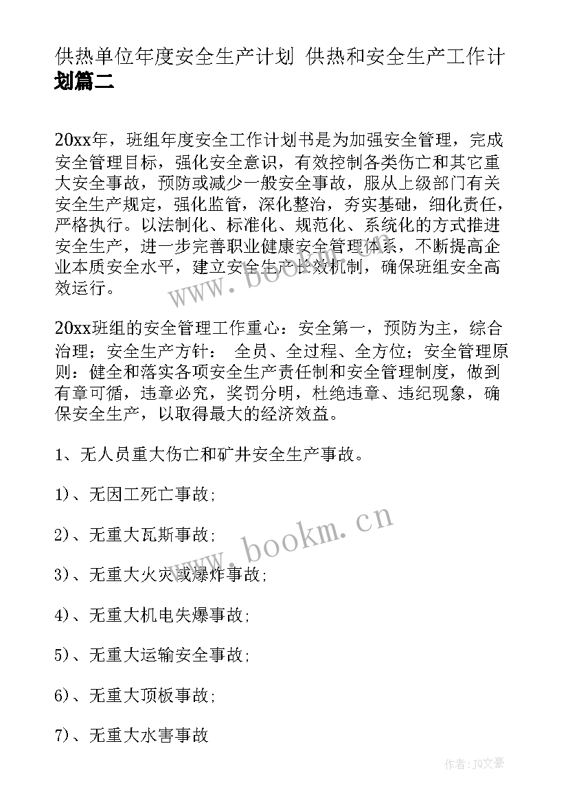 供热单位年度安全生产计划 供热和安全生产工作计划(优质5篇)