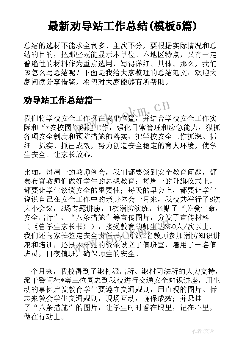 最新劝导站工作总结(模板5篇)