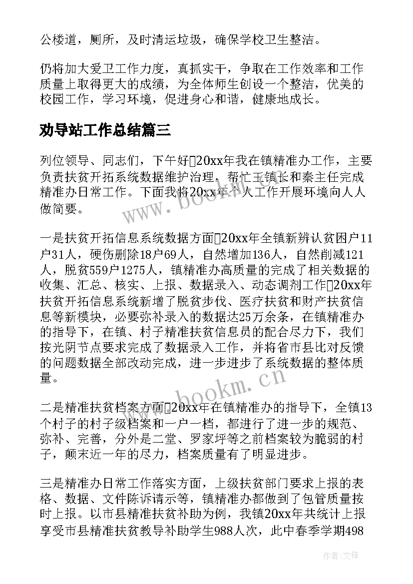 最新劝导站工作总结(模板5篇)