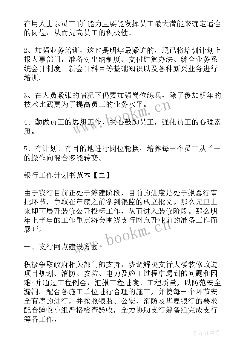 银行审计科工作计划 银行工作计划书银行工作计划(实用5篇)