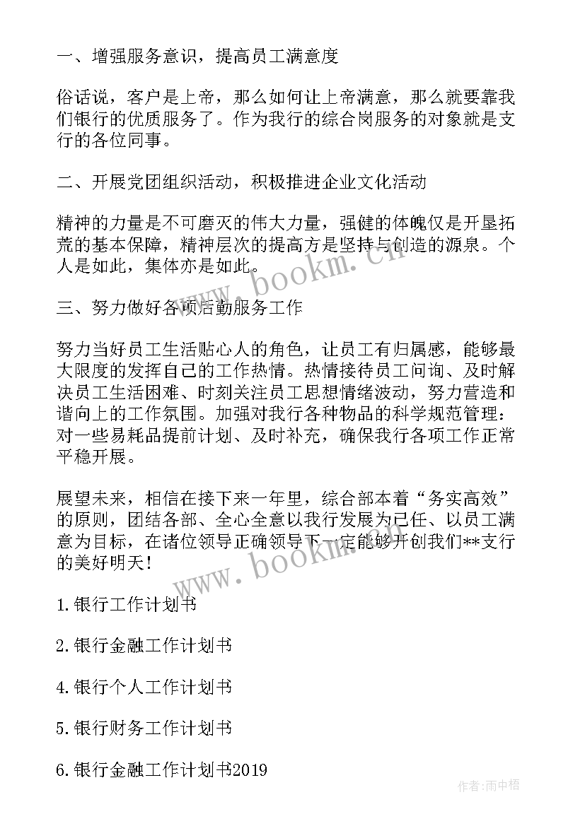 银行审计科工作计划 银行工作计划书银行工作计划(实用5篇)