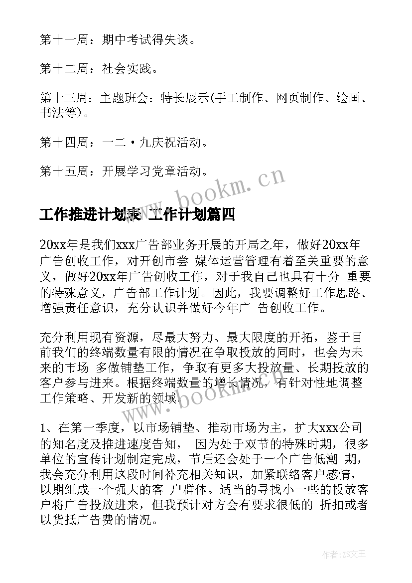 2023年工作推进计划表 工作计划(汇总6篇)