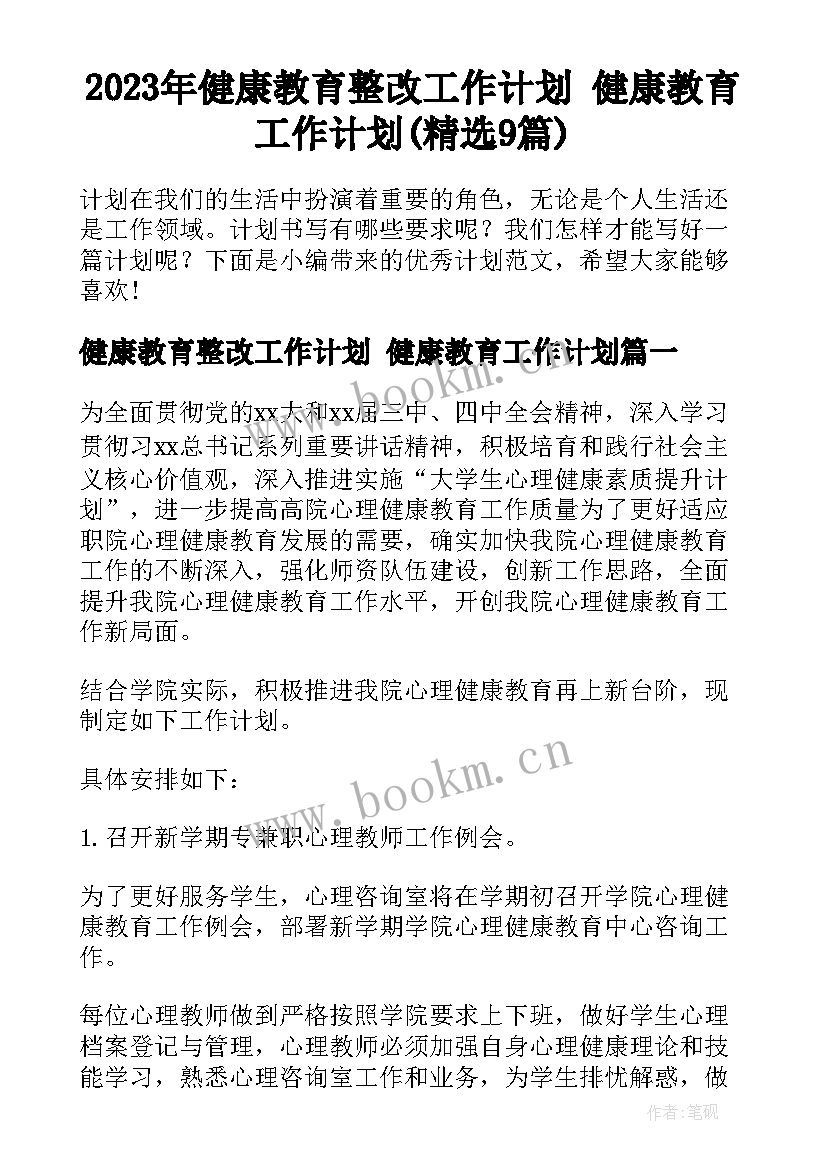 2023年健康教育整改工作计划 健康教育工作计划(精选9篇)