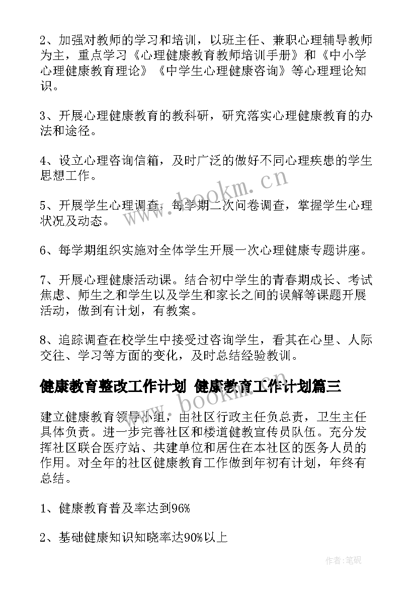 2023年健康教育整改工作计划 健康教育工作计划(精选9篇)