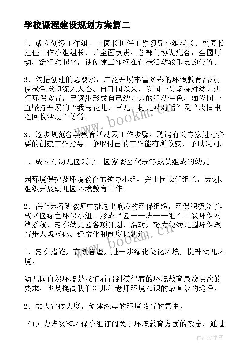 最新学校课程建设规划方案(大全7篇)