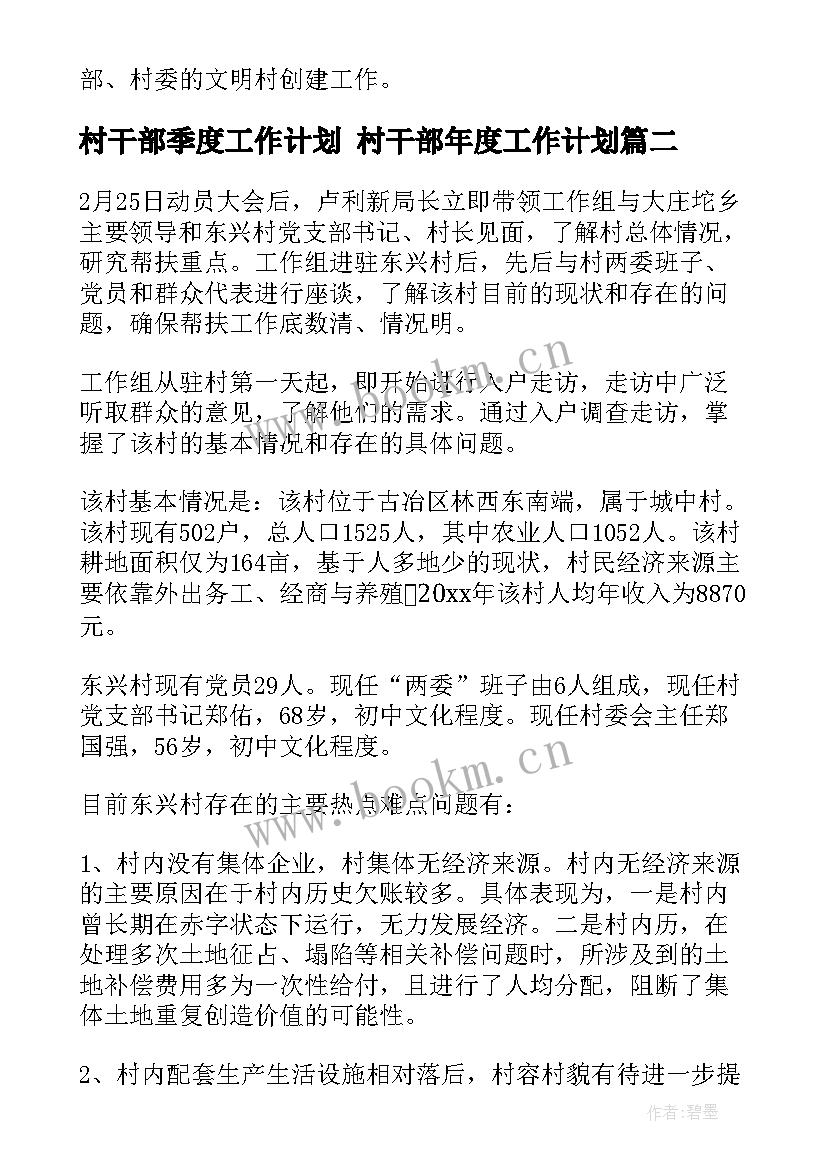 最新村干部季度工作计划 村干部年度工作计划(通用8篇)