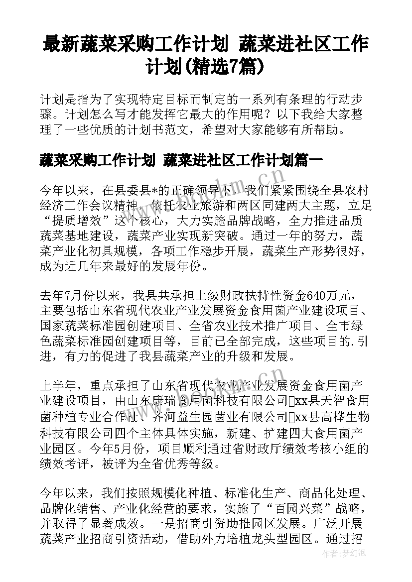 最新蔬菜采购工作计划 蔬菜进社区工作计划(精选7篇)