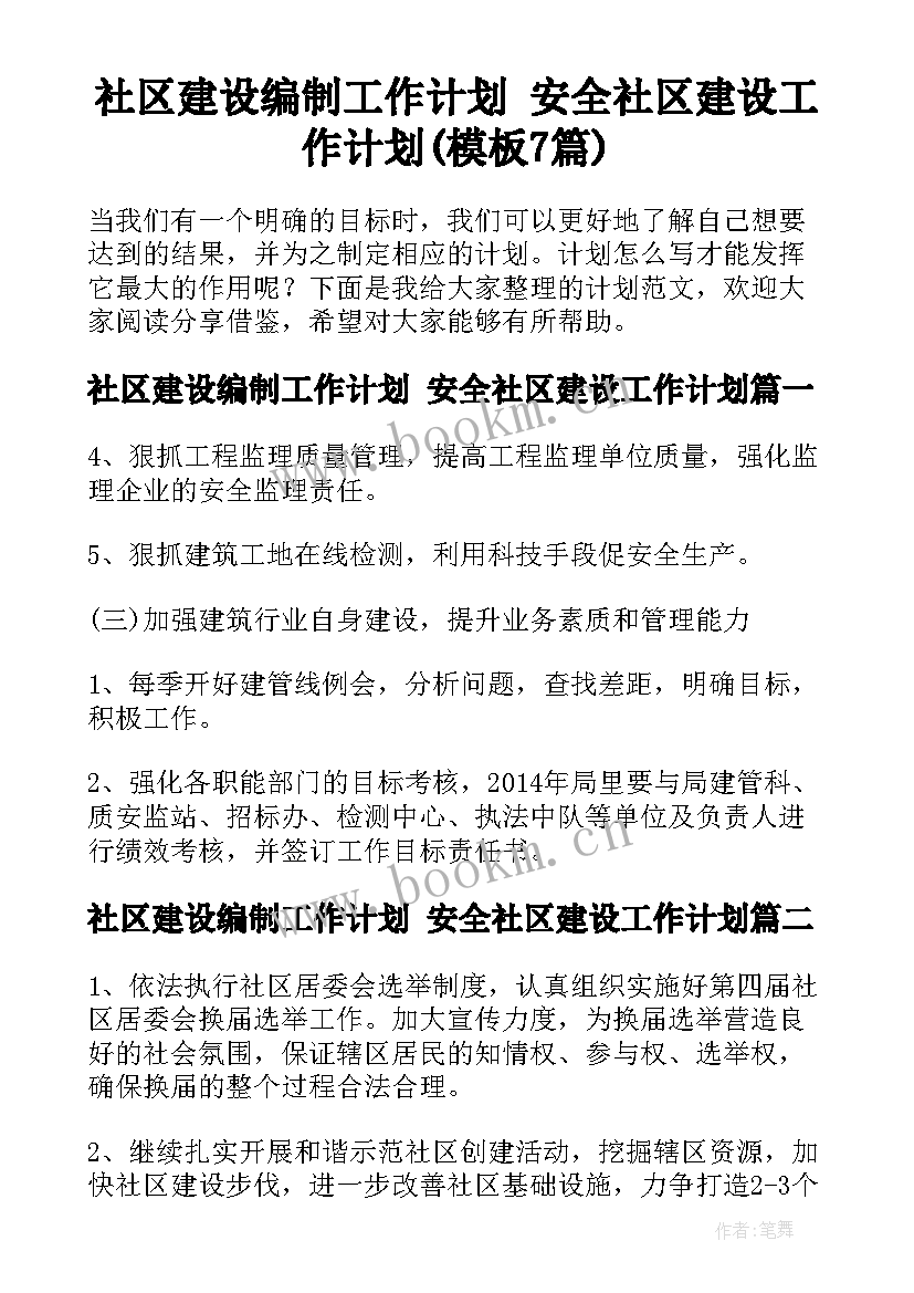 社区建设编制工作计划 安全社区建设工作计划(模板7篇)