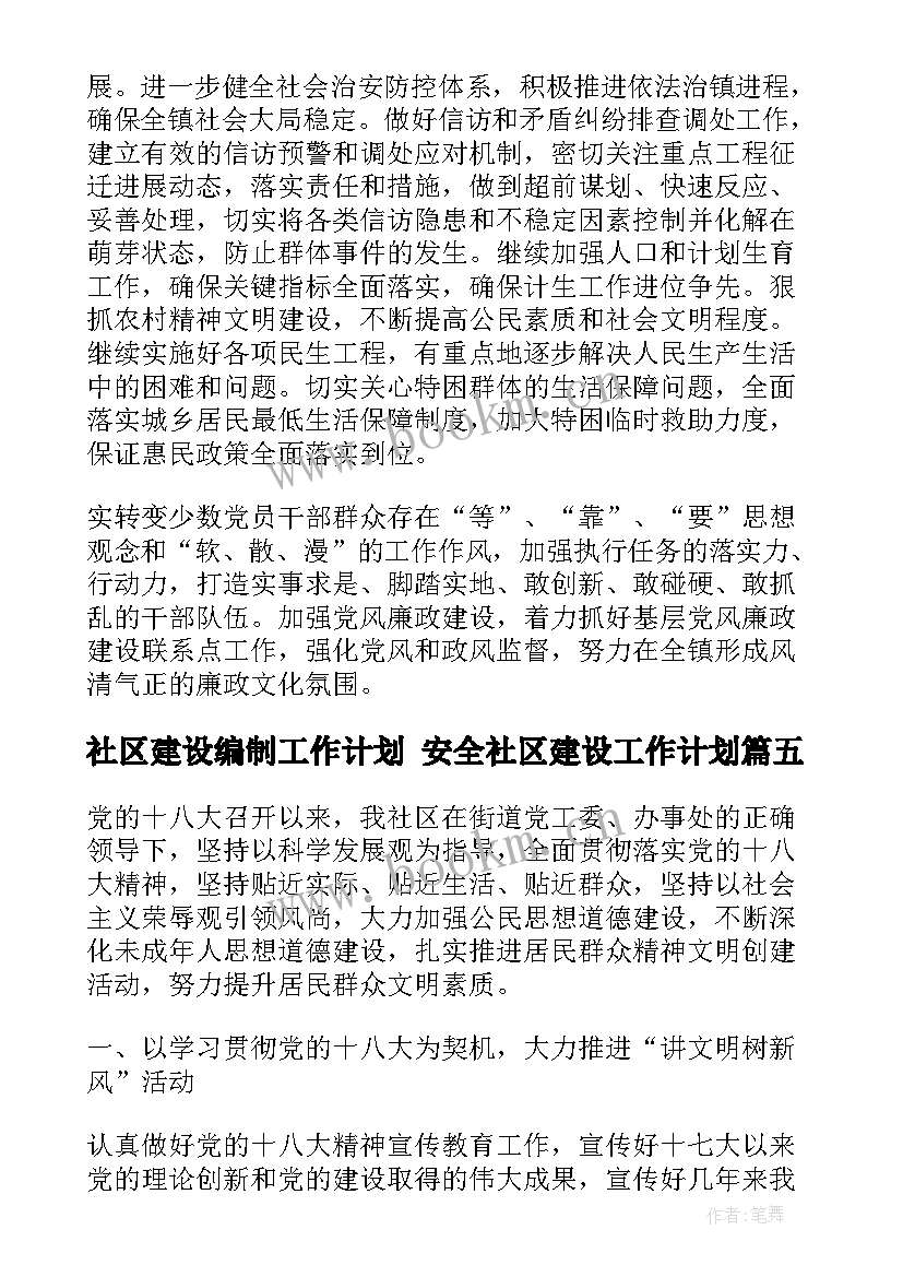 社区建设编制工作计划 安全社区建设工作计划(模板7篇)