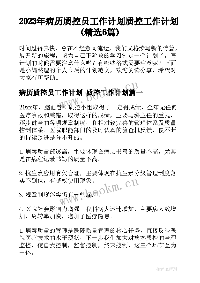 2023年病历质控员工作计划 质控工作计划(精选6篇)