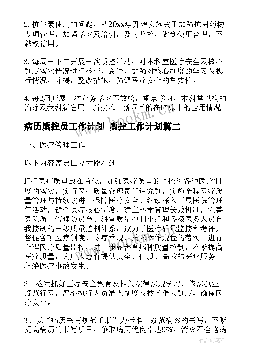 2023年病历质控员工作计划 质控工作计划(精选6篇)