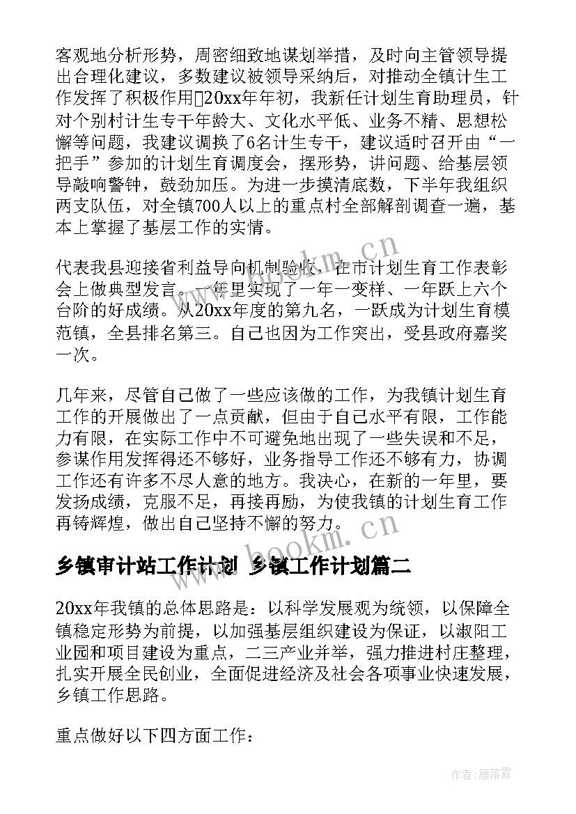 乡镇审计站工作计划 乡镇工作计划(优秀5篇)