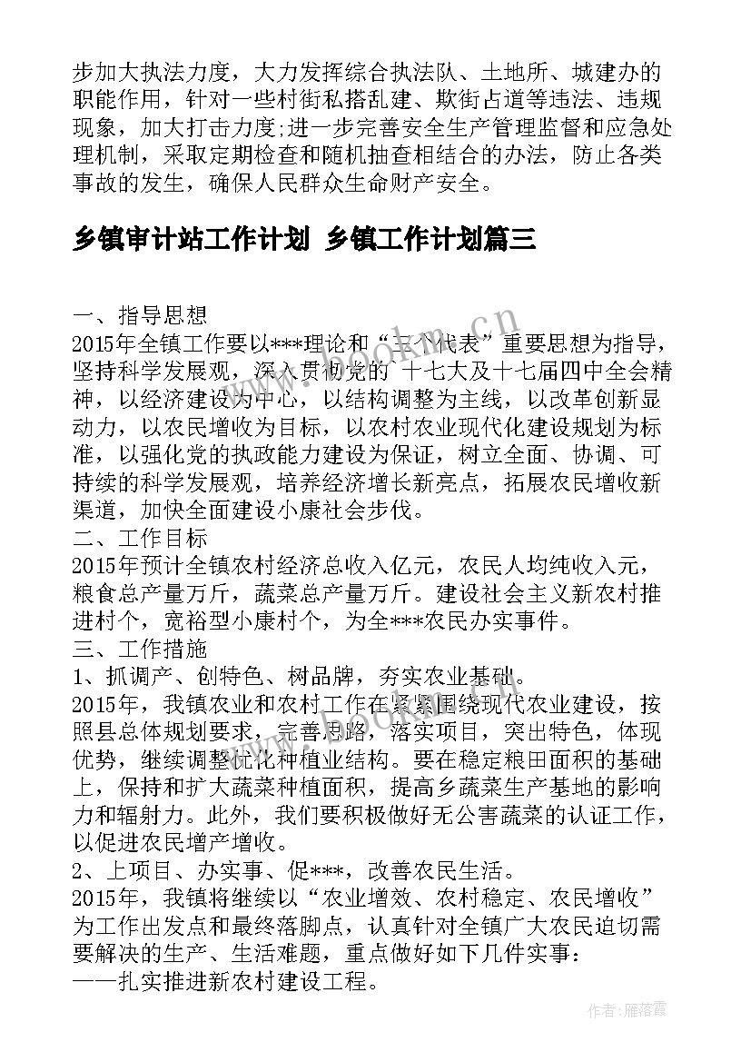 乡镇审计站工作计划 乡镇工作计划(优秀5篇)