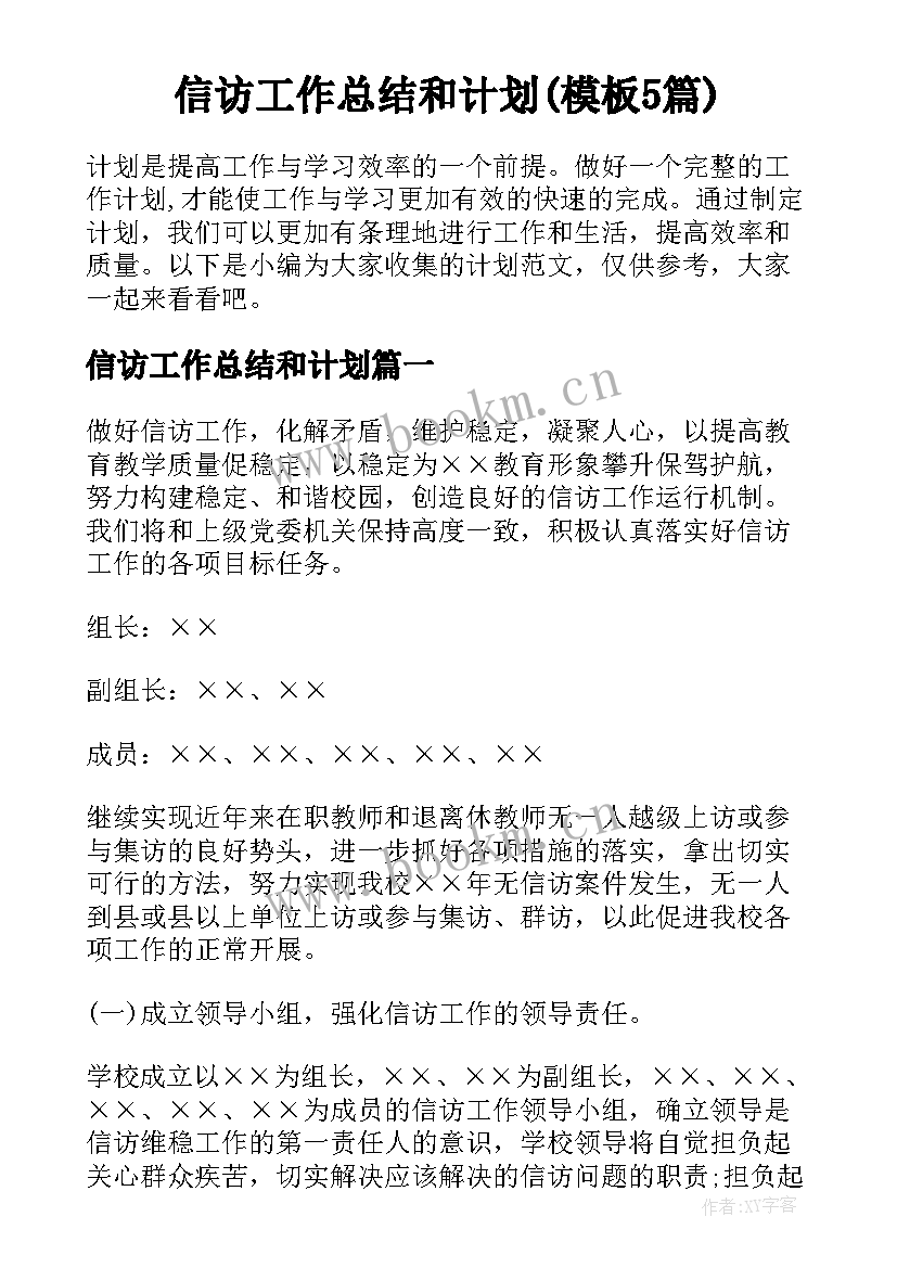 信访工作总结和计划(模板5篇)