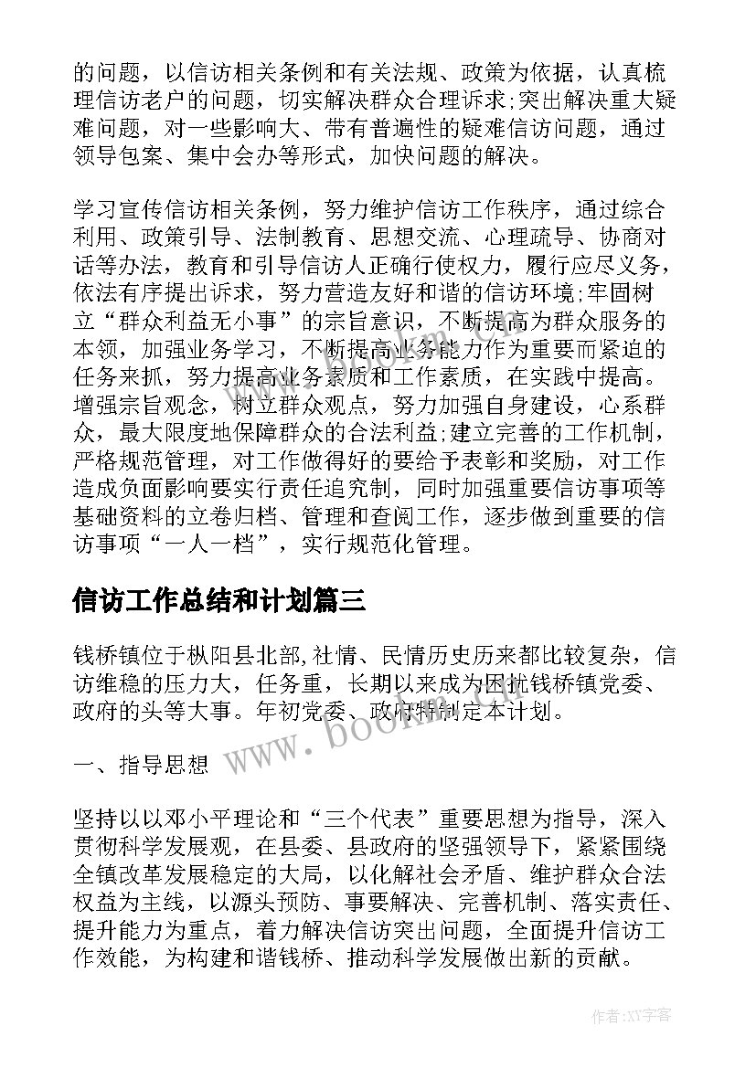 信访工作总结和计划(模板5篇)