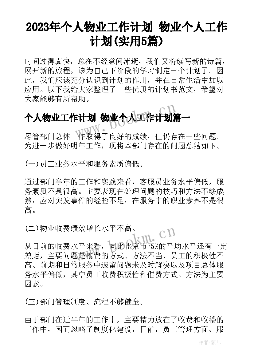 2023年个人物业工作计划 物业个人工作计划(实用5篇)