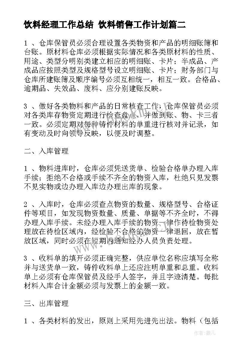 饮料经理工作总结 饮料销售工作计划(优质6篇)