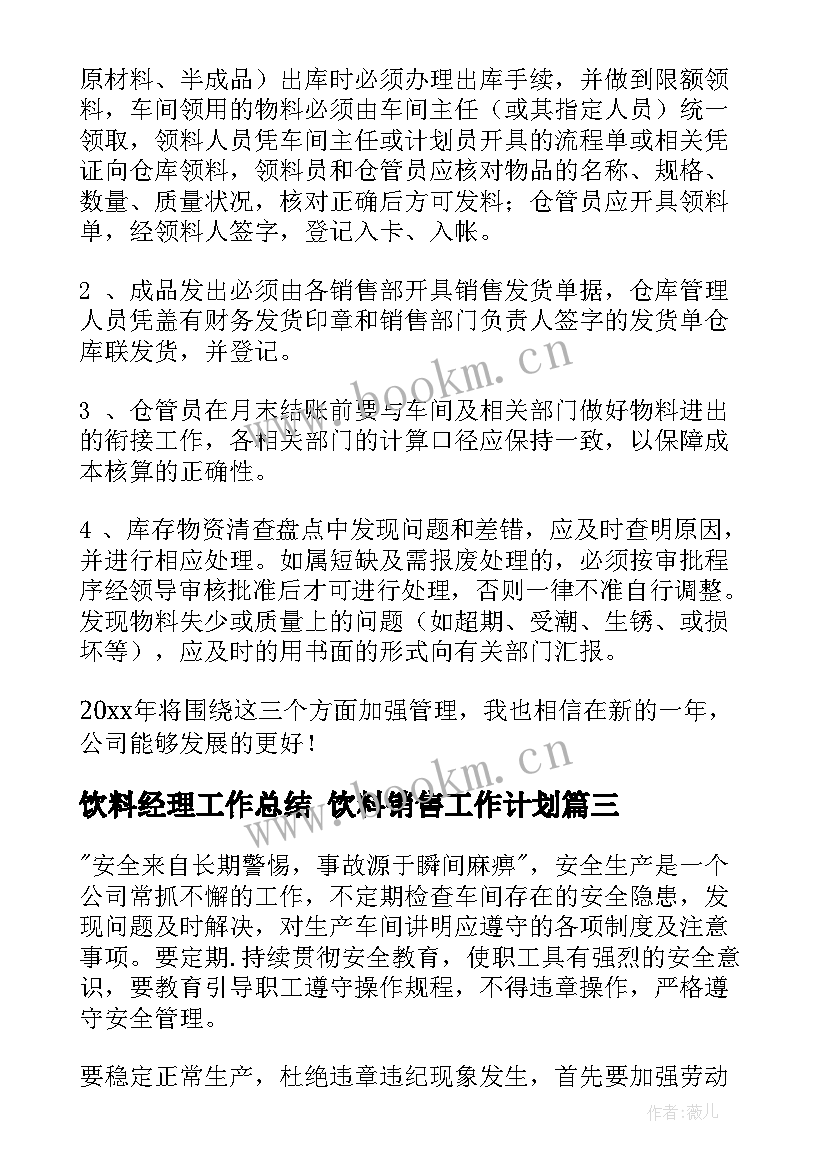 饮料经理工作总结 饮料销售工作计划(优质6篇)