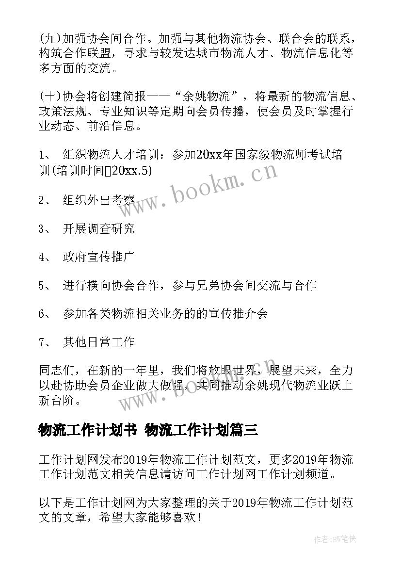 物流工作计划书 物流工作计划(优质9篇)