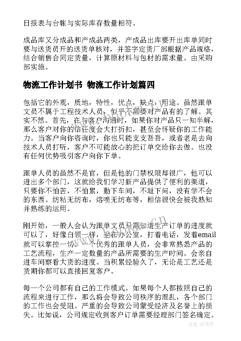 物流工作计划书 物流工作计划(优质9篇)