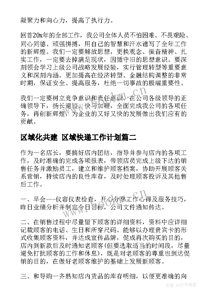 最新区域化共建 区域快递工作计划(精选6篇)