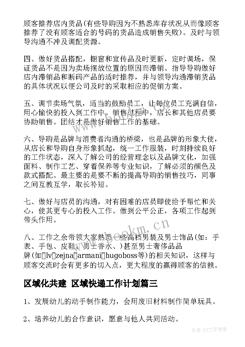 最新区域化共建 区域快递工作计划(精选6篇)