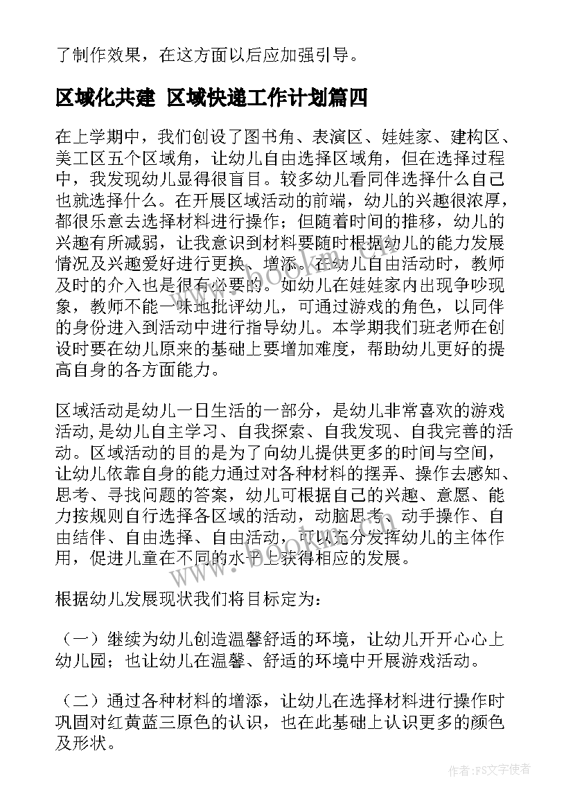 最新区域化共建 区域快递工作计划(精选6篇)