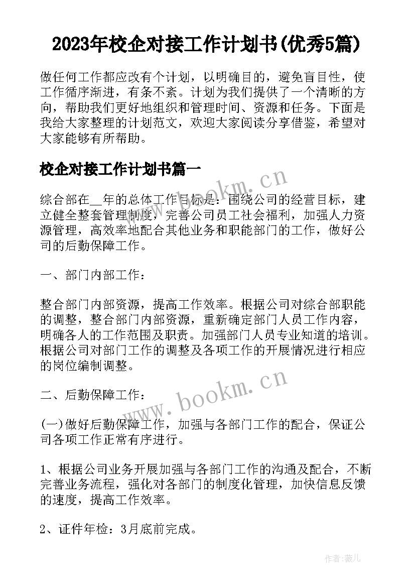 2023年校企对接工作计划书(优秀5篇)