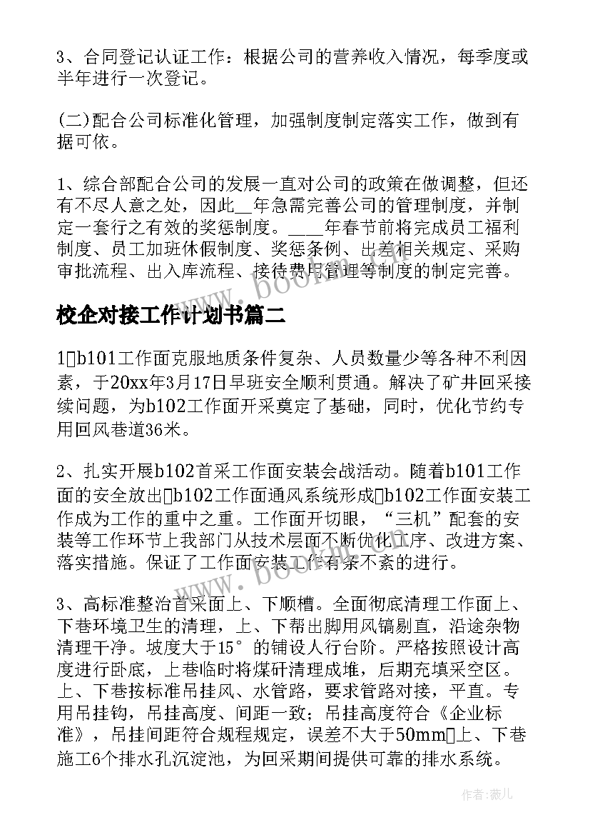 2023年校企对接工作计划书(优秀5篇)