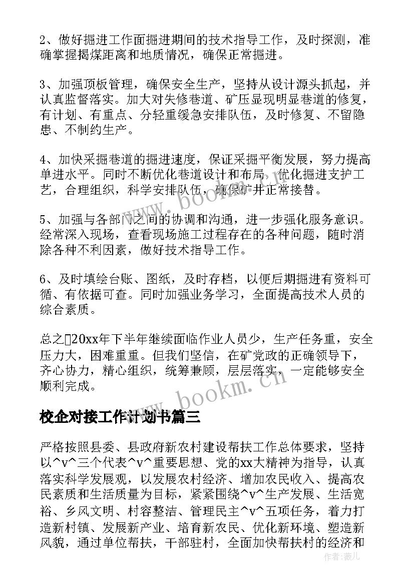 2023年校企对接工作计划书(优秀5篇)