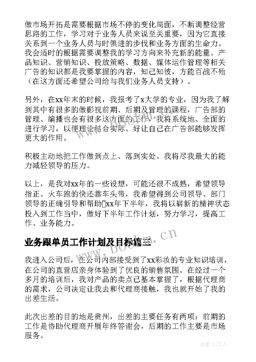 业务跟单员工作计划及目标(模板5篇)