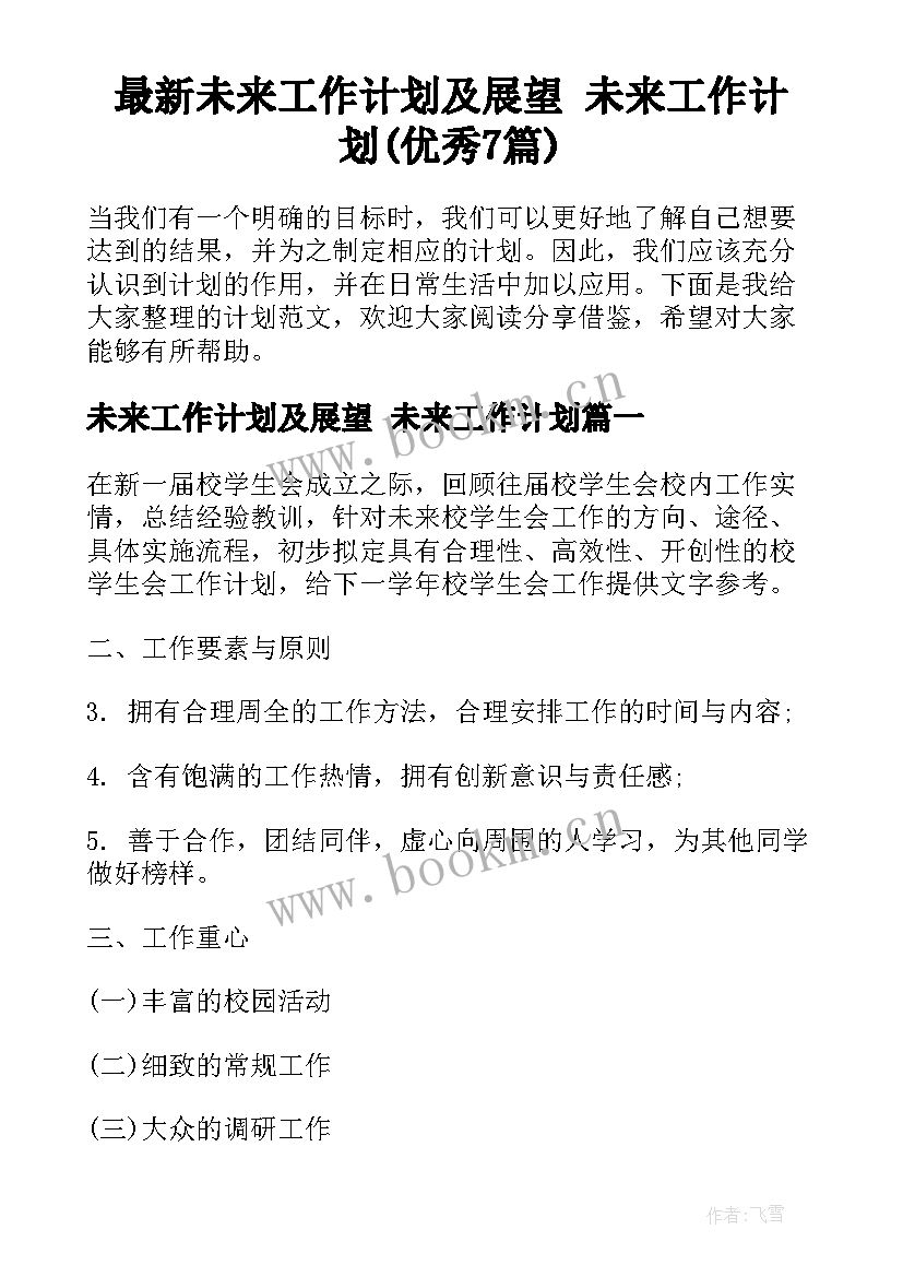 最新未来工作计划及展望 未来工作计划(优秀7篇)