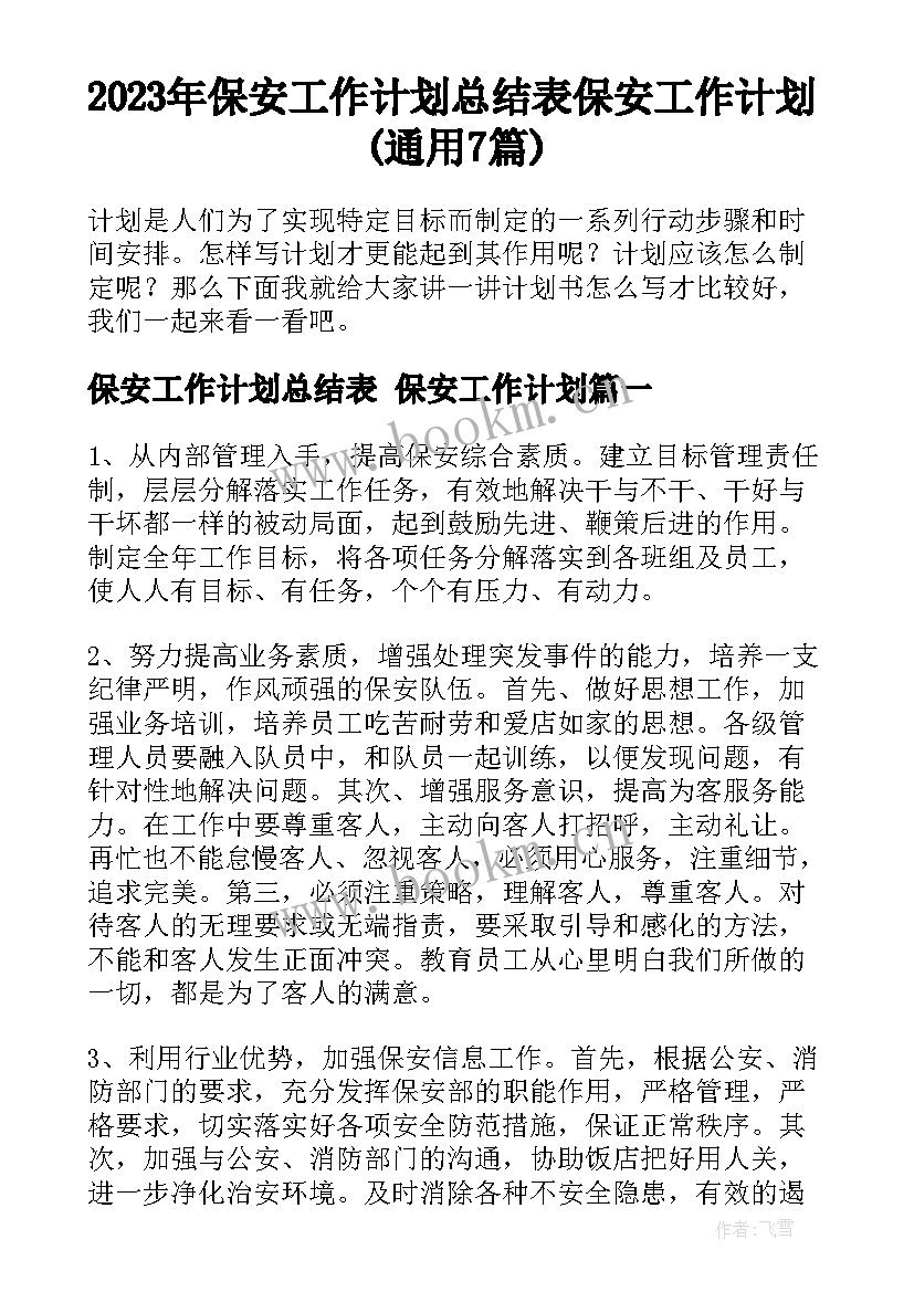 2023年保安工作计划总结表 保安工作计划(通用7篇)