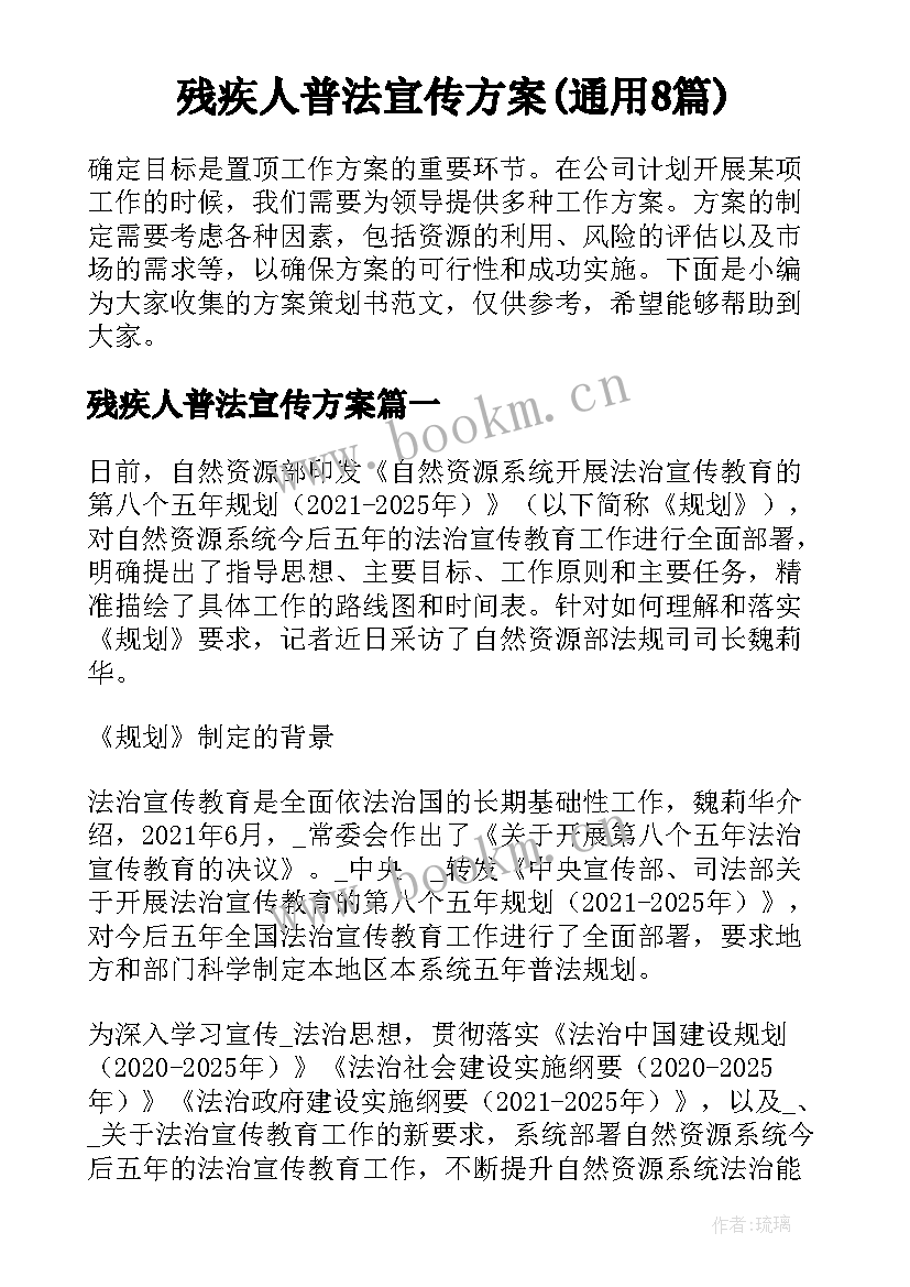 残疾人普法宣传方案(通用8篇)