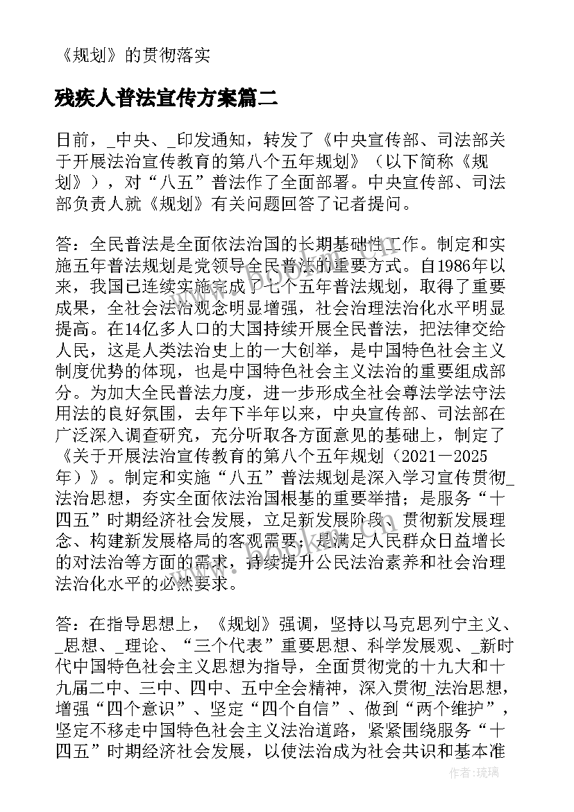 残疾人普法宣传方案(通用8篇)