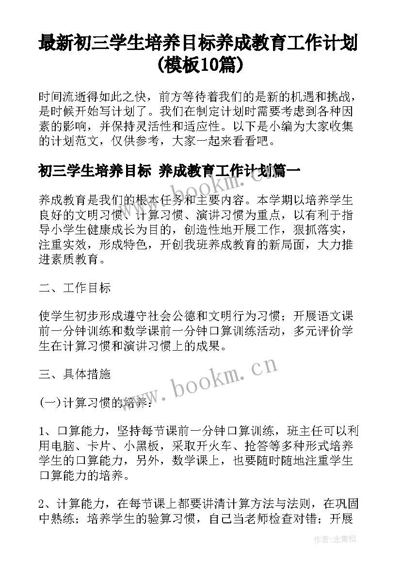 最新初三学生培养目标 养成教育工作计划(模板10篇)